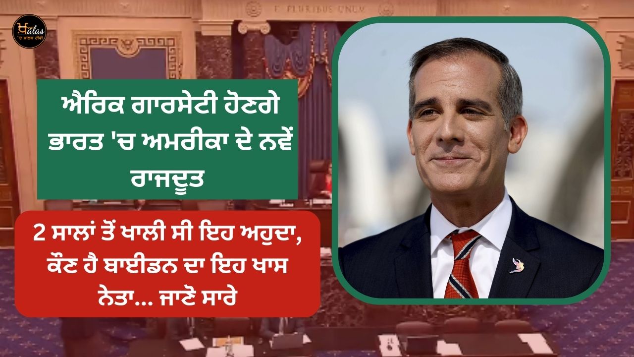 Eric Garcetti will be the new US ambassador to India the post was vacant for 2 years who is this special leader of Biden... know all