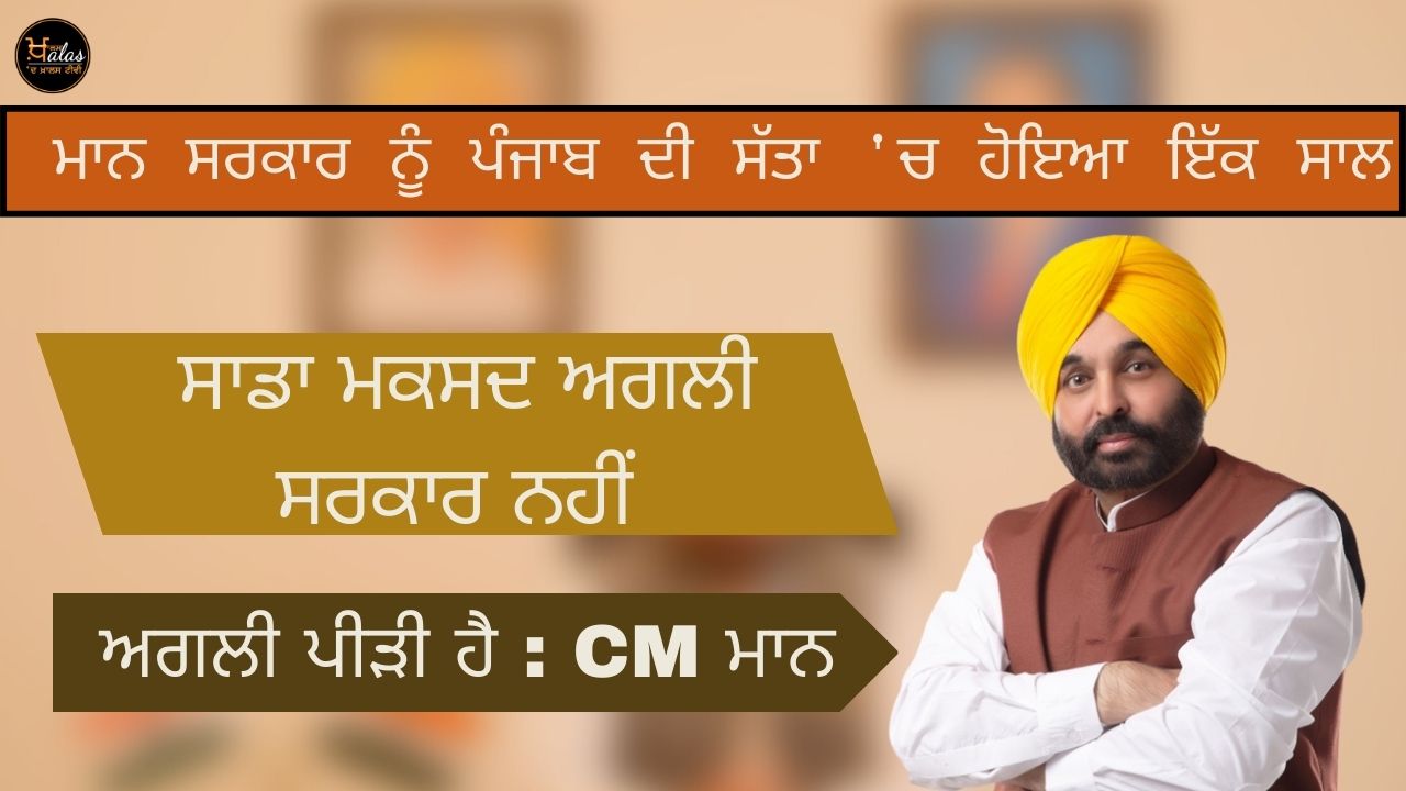 Mann's government has been in power for one year in Punjab, our aim is not the next government, but the next generation: CM Mann