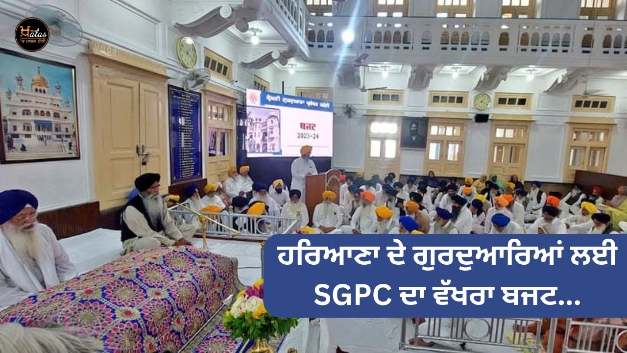 Separate budget of SGPC for Gurdwaras of Haryana