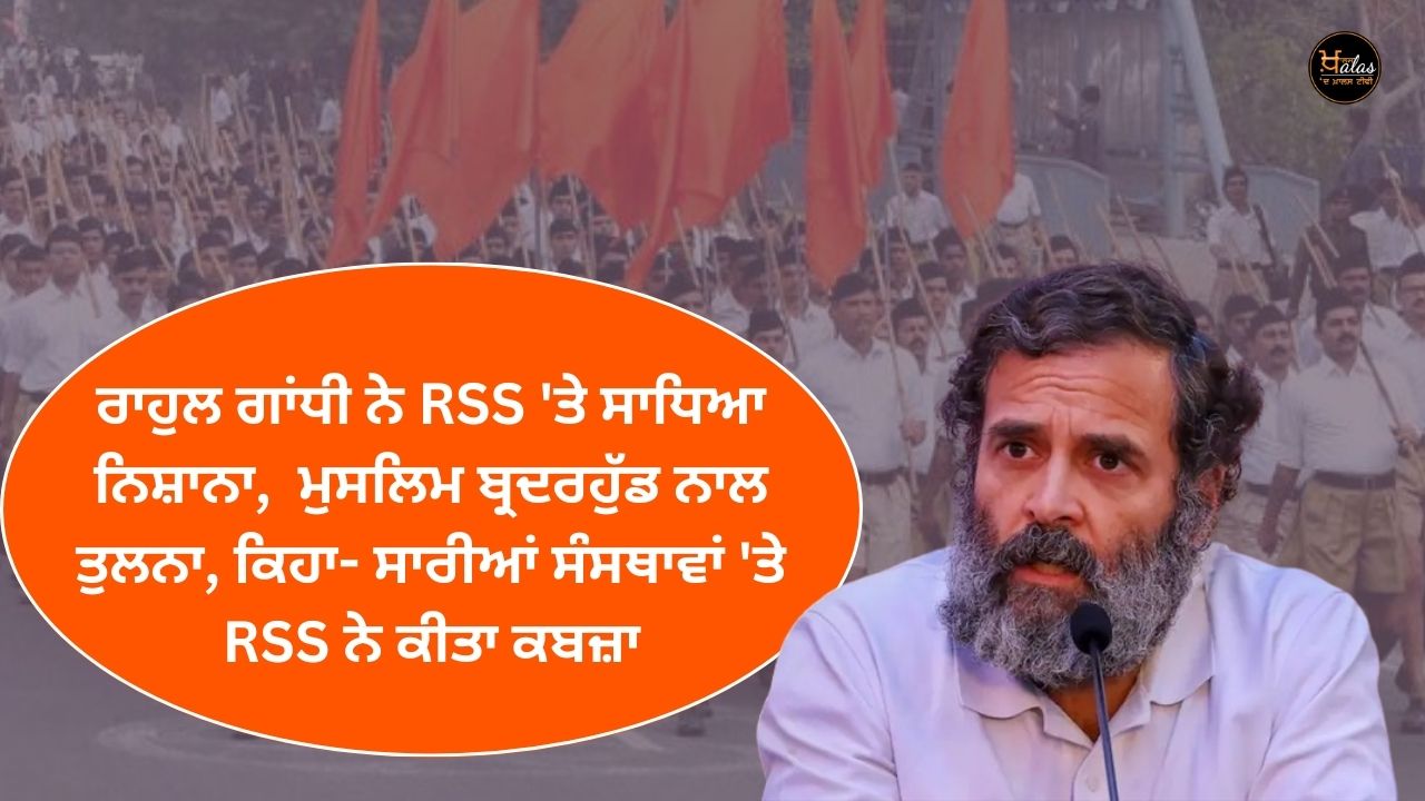 Rahul Gandhi targets RSS compares it with Muslim Brotherhood says- RSS has captured all the institutions