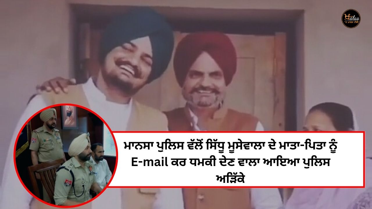 Mansa police arrested the man who threatened Sidhu Moosewala's father