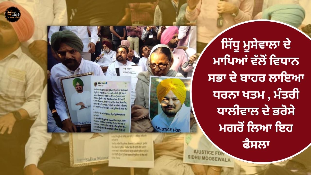 Sidhu Moosewala's parents' sit-in outside the Vidhan Sabha ended this decision was taken after the assurance of Minister Dhaliwal.