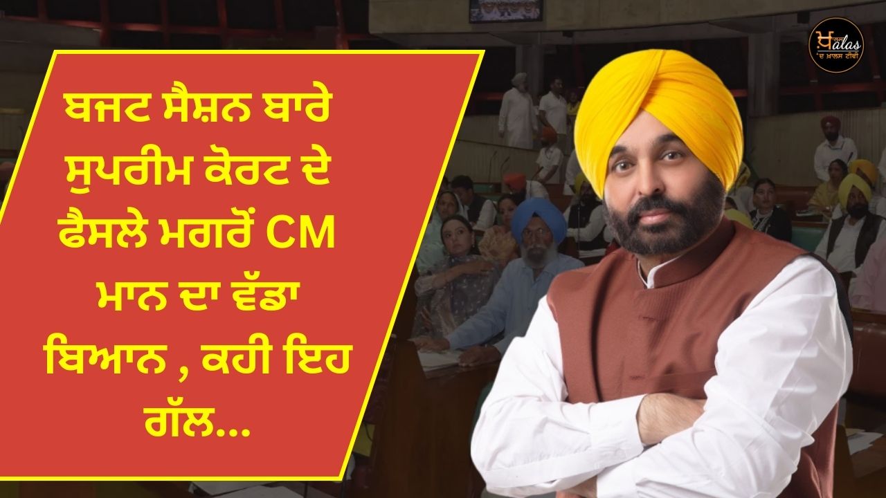 CM Mann's big statement after the Supreme Court's decision on the budget session, said this...