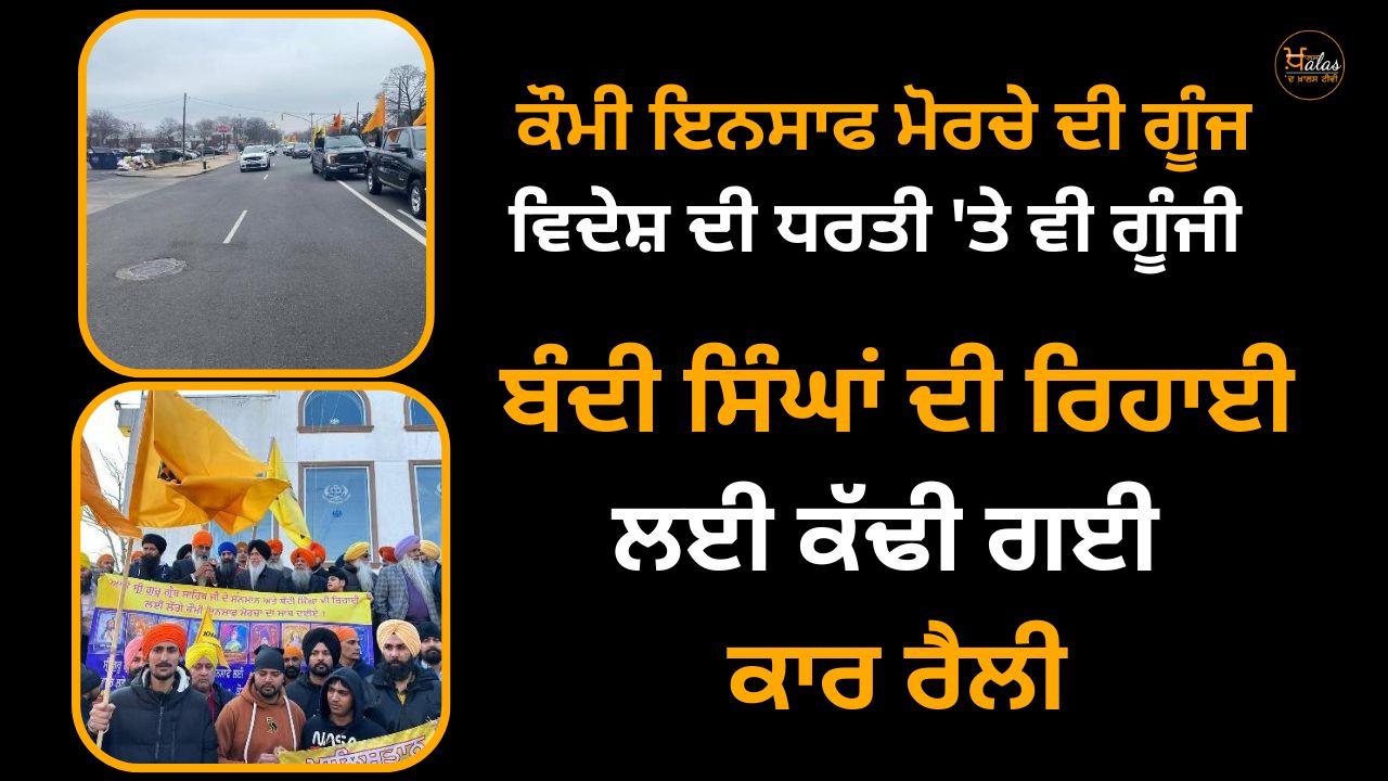 The echo of the National Justice Front echoed in foreign lands as well a car rally was organized for the release of the captive Singhs.