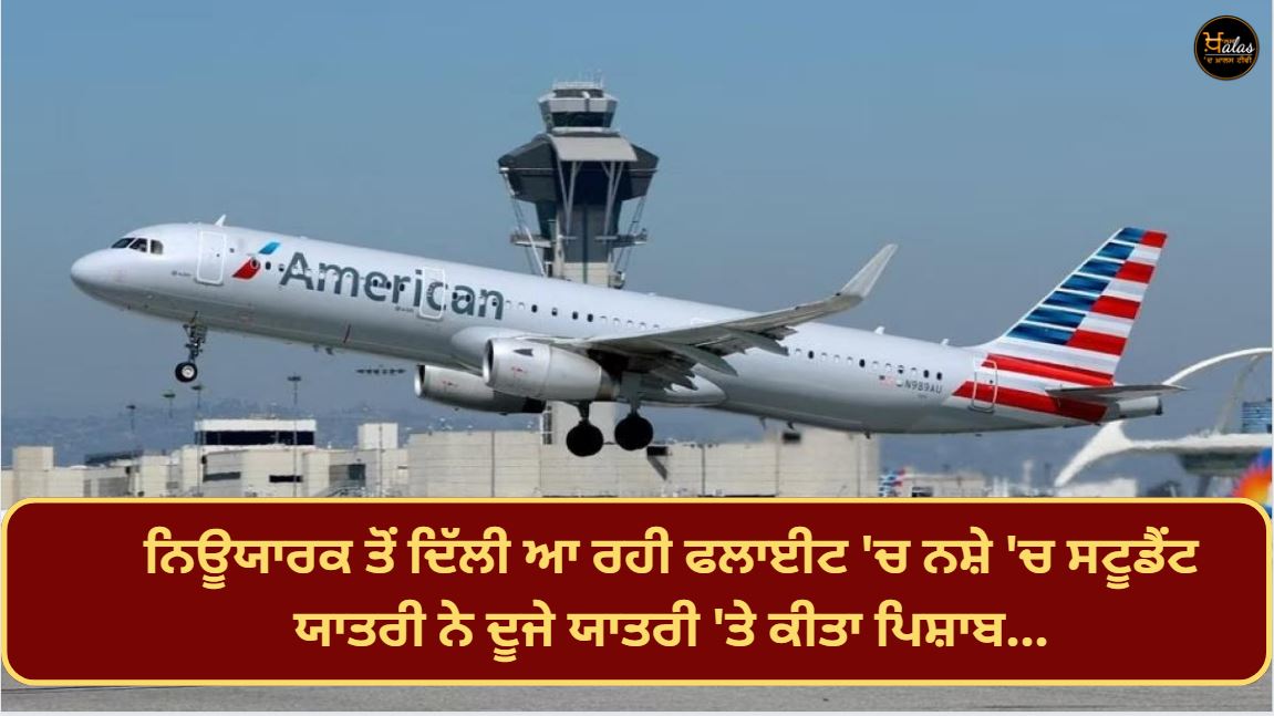 In the flight coming from New York to Delhi, a drunk student passenger urinated on another passenger...