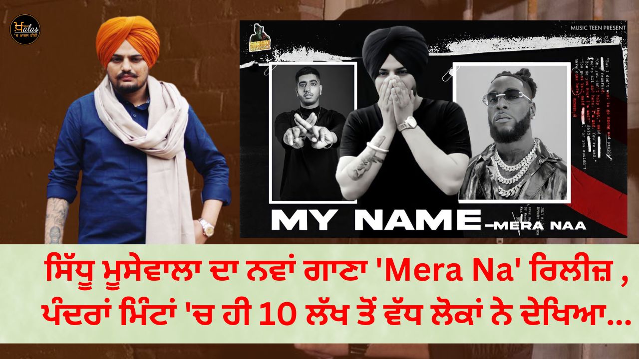 New song release 'Mera Naam' released , Sidhu Moosewala, ਸਿੱਧੂ ਮੂਸੇਵਾਲਾ ਦਾ ਨਵਾਂ ਗੀਤ ' ਮੇਰਾ ਨਾਂ ' ਗਾਇਕ ਸਿੱਧੂ ਮੂਸੇਵਾਲਾ , ਪੰਜਾਬੀ ਗਾਇਕ , ਪੰਜਾਬੀ ਗੀਤ , ਪੰਜਾਬੀ ਹਵਾ