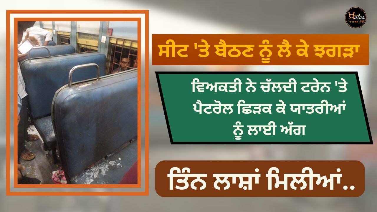 Argument over sitting on a seat, a person sprinkled petrol on a moving train and set fire to the passengers, three dead bodies were found.