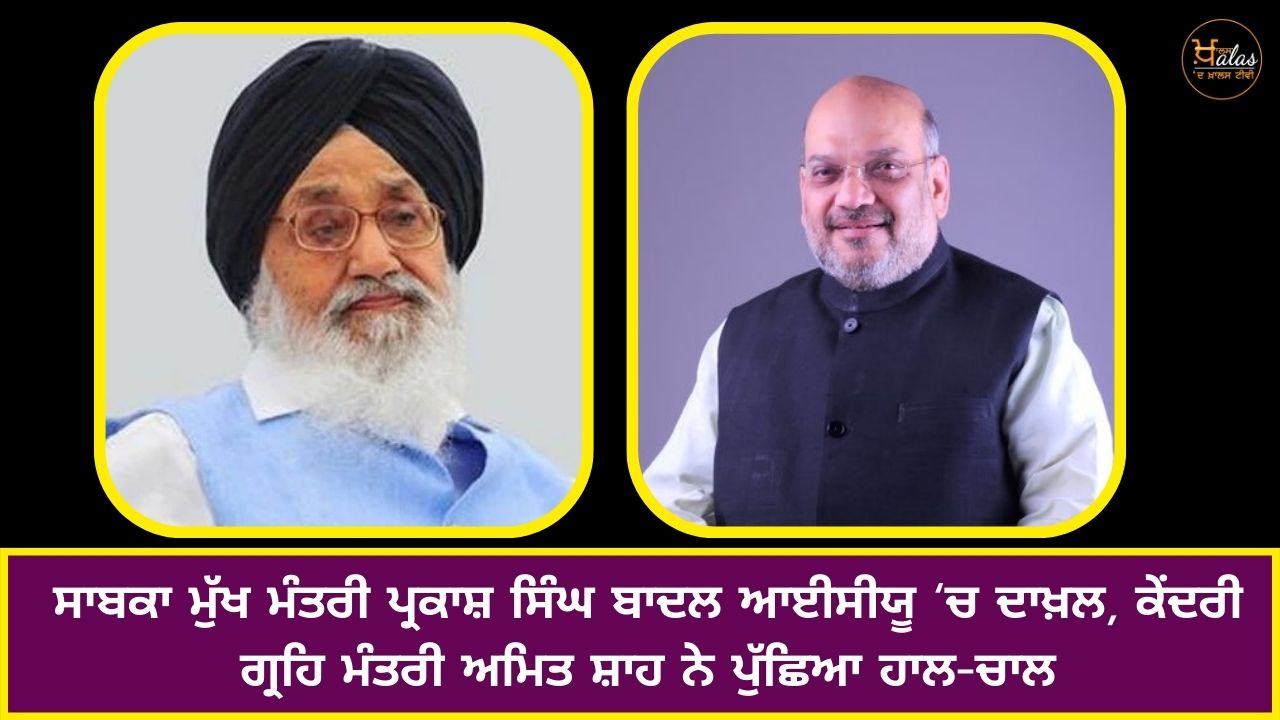 Former Chief Minister Parkash Singh Badal admitted to ICU, Union Home Minister Amit Shah asked about the situation