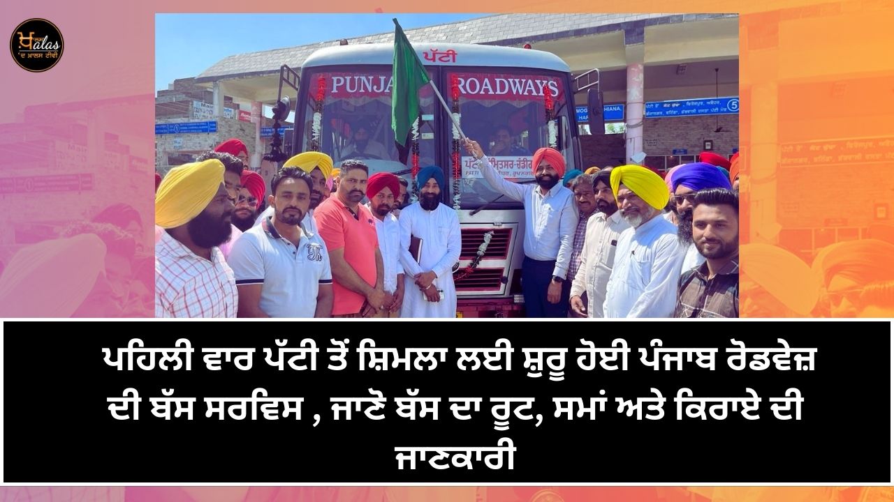 Punjab Roadways bus service started from Patti to Shimla for the first time, know bus route, timing and fare information