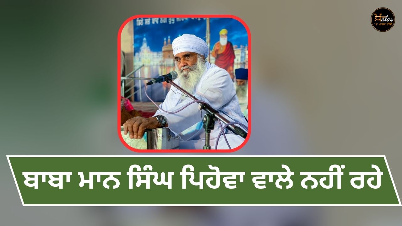 Baba Maan Singh Pihowa is no more