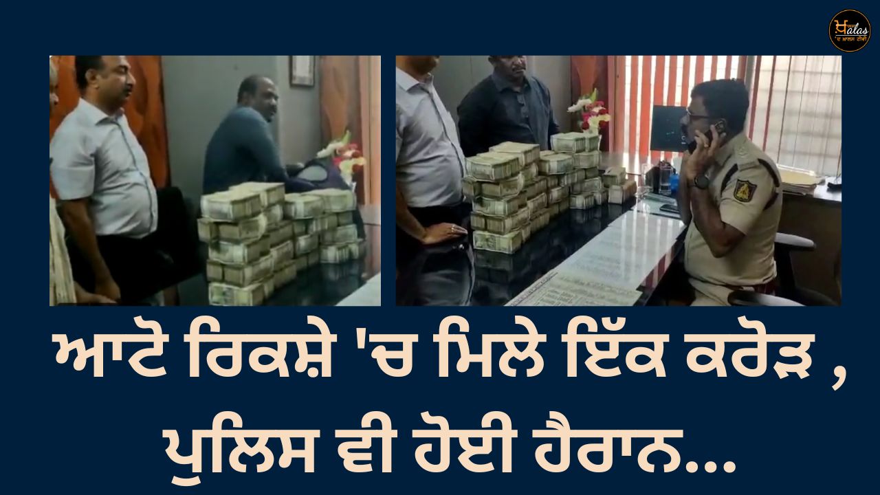 1 crore found in an auto rickshaw, the police were also surprised...