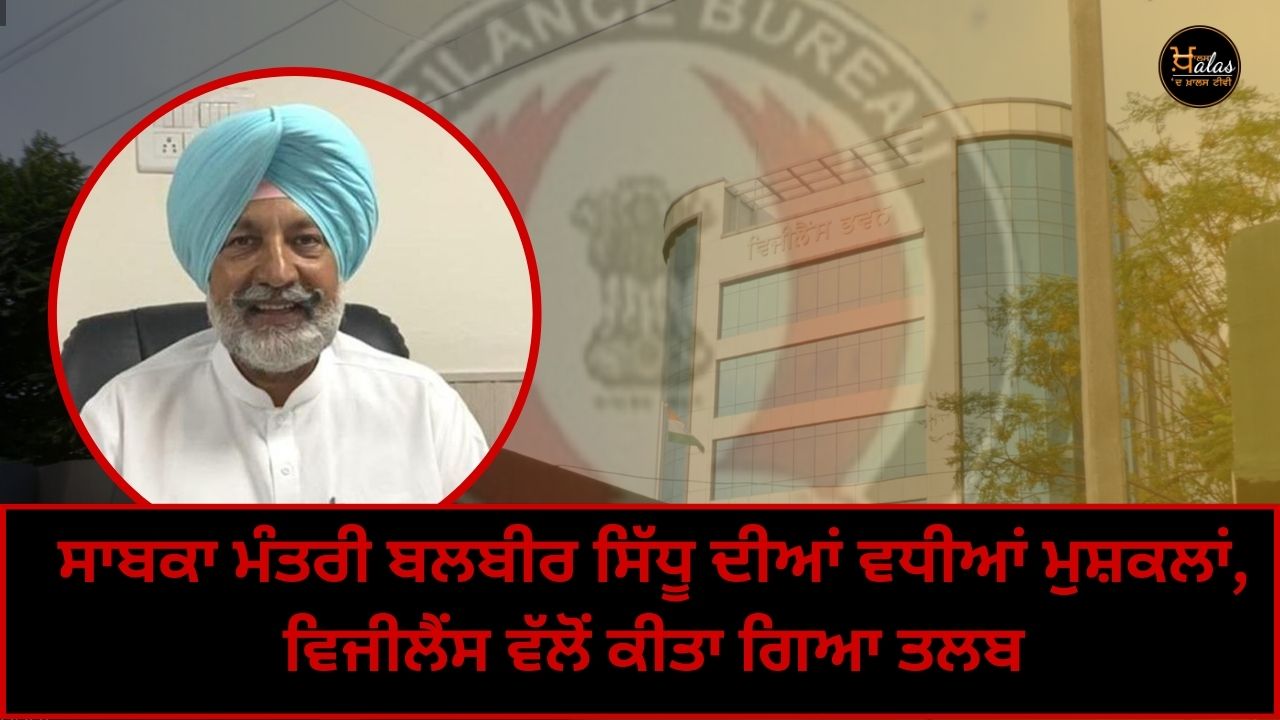 Punjab Vigilance Bureau summoned former minister Balbir Sidhu