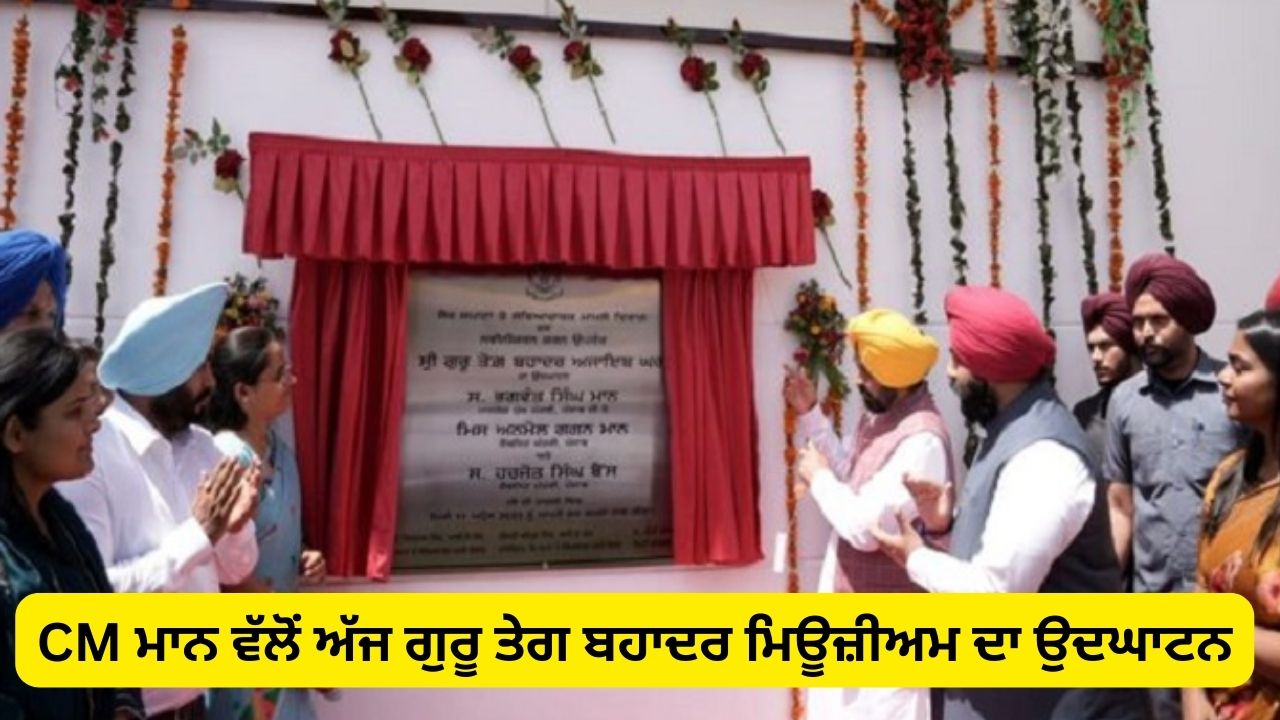 Inauguration of Guru Teg Bahadur Museum today by CM mann
