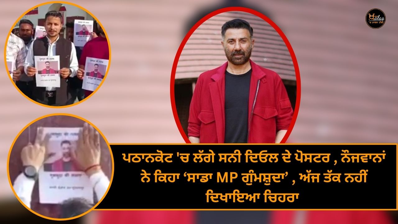 Sunny Deol's posters in Pathankot youth said 'Our MP is missing' face not shown till date