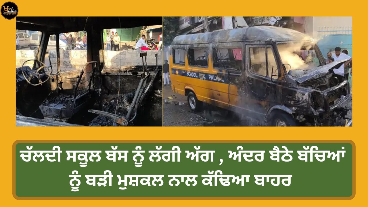A fire broke out in a moving school bus the children sitting inside were pulled out with great difficulty