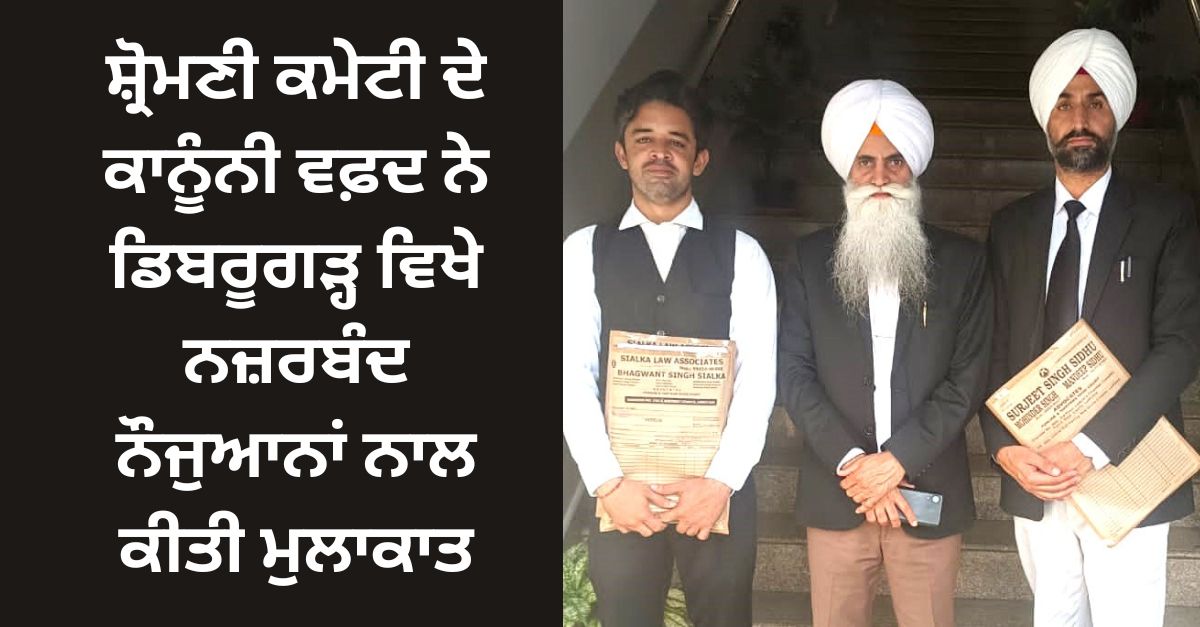 SGPC legal delegation, detained Punjab youths, Dibrugarh, ਸ਼੍ਰੋਮਣੀ ਕਮੇਟੀ , ਕਾਨੂੰਨੀ ਵਫ਼ਦ, ਡਿਬਰੂਗੜ੍ਹ , ਸਿੱਖ ਨੌਜਵਾਨ, ਪੰਜਾਬ ਨਿਊਜ਼