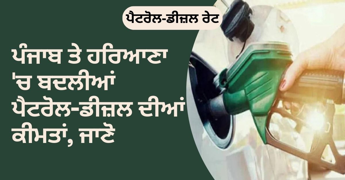 Petrol-diesel prices, Haryana, Punjab, petrol, diesel, ਪੰਜਾਬ ਵਿੱਚ ਪੈਟਰੋਲ ਸਸਤਾ