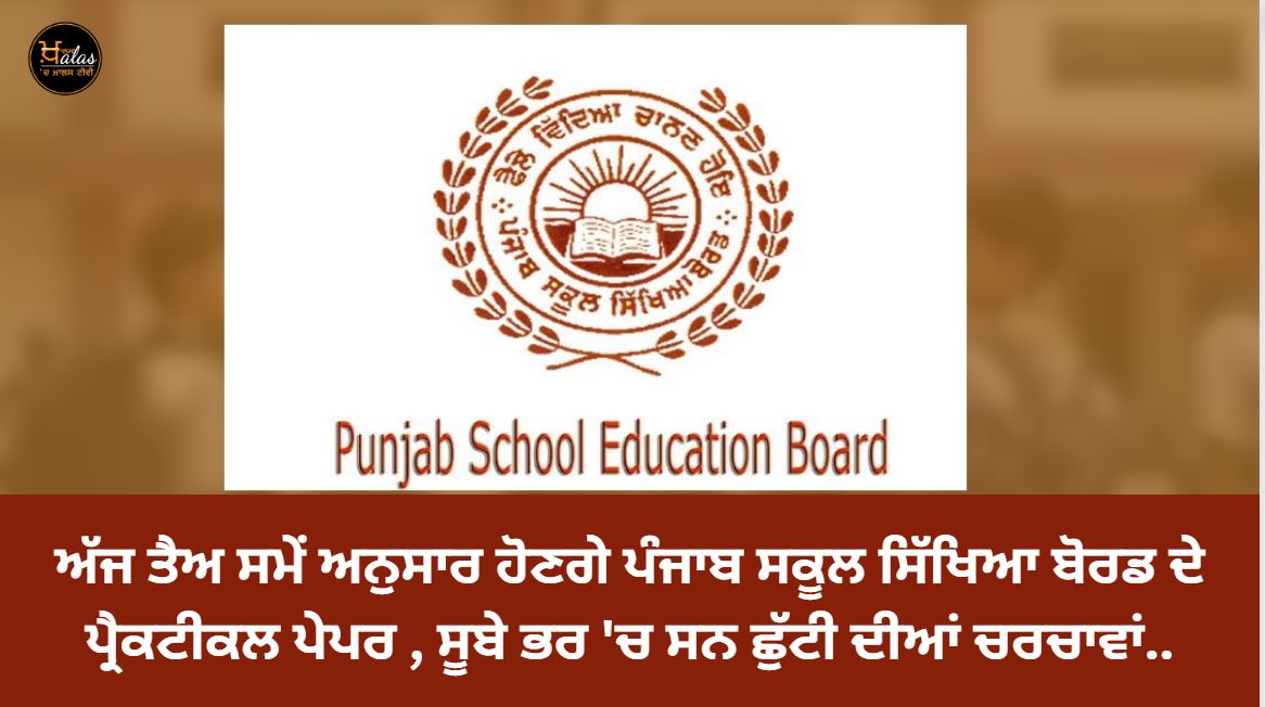 Today the practical papers of the Punjab School Education Board will be held as per the schedule there were holiday discussions across the state.
