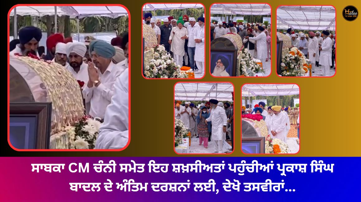 These personalities along with former CM Channi arrived for the last darshan of Parkash Singh Badal see pictures...