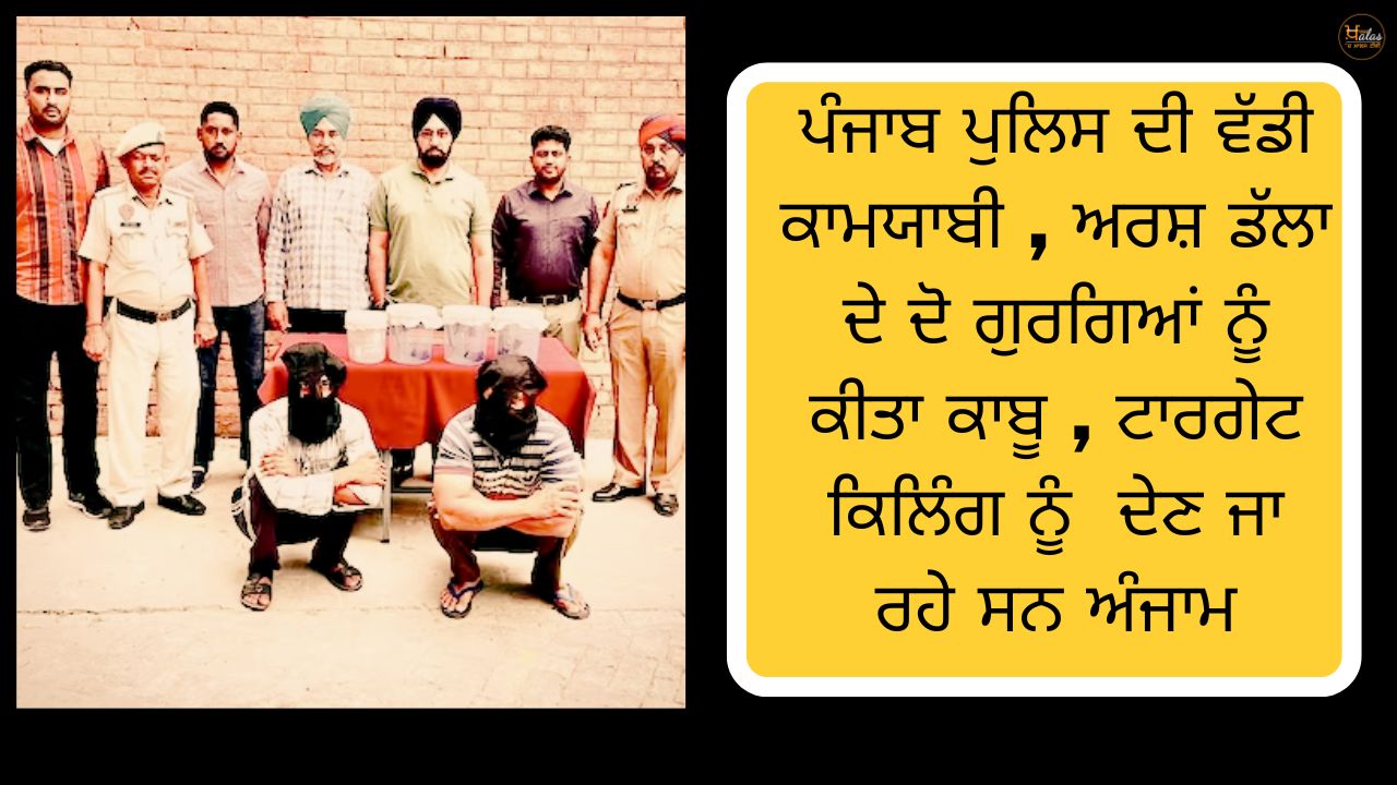 Punjab Police's big success, Arsh Dalla's two henchmen arrested, target killing was going to be carried out