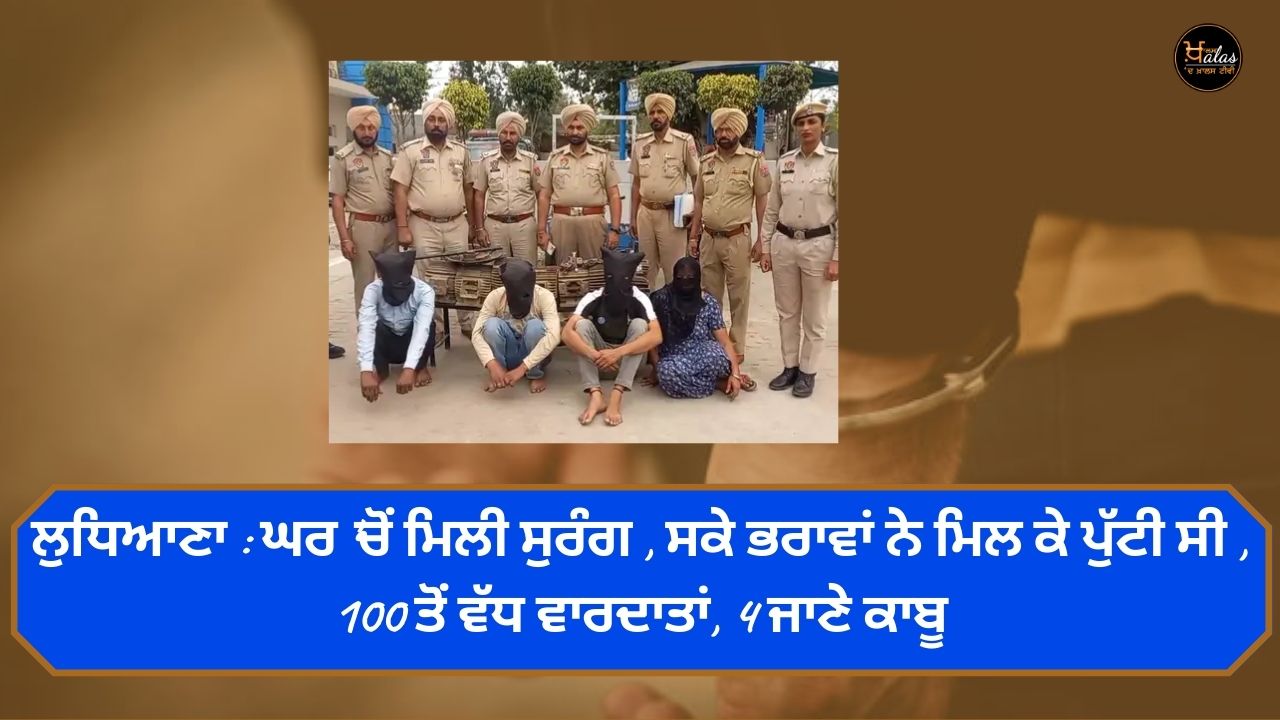 Ludhiana: Tunnel found in the house, two brothers dug it together, more than 100 incidents, 4 arrested