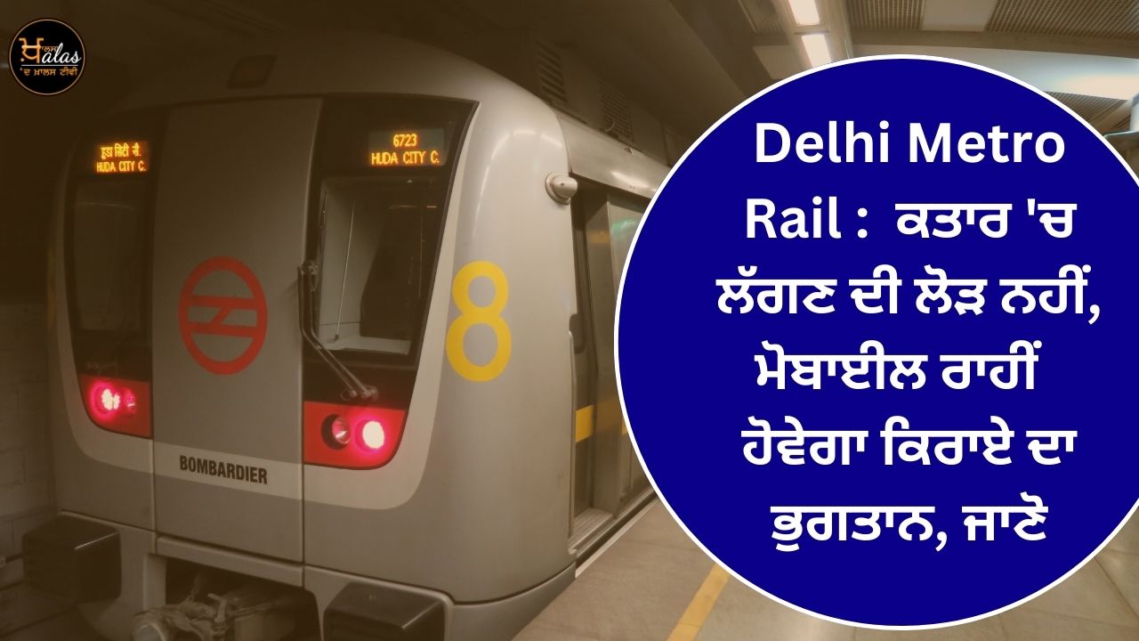 Delhi Metro Rail: No need to stand in a queue the fare will be paid through mobile know