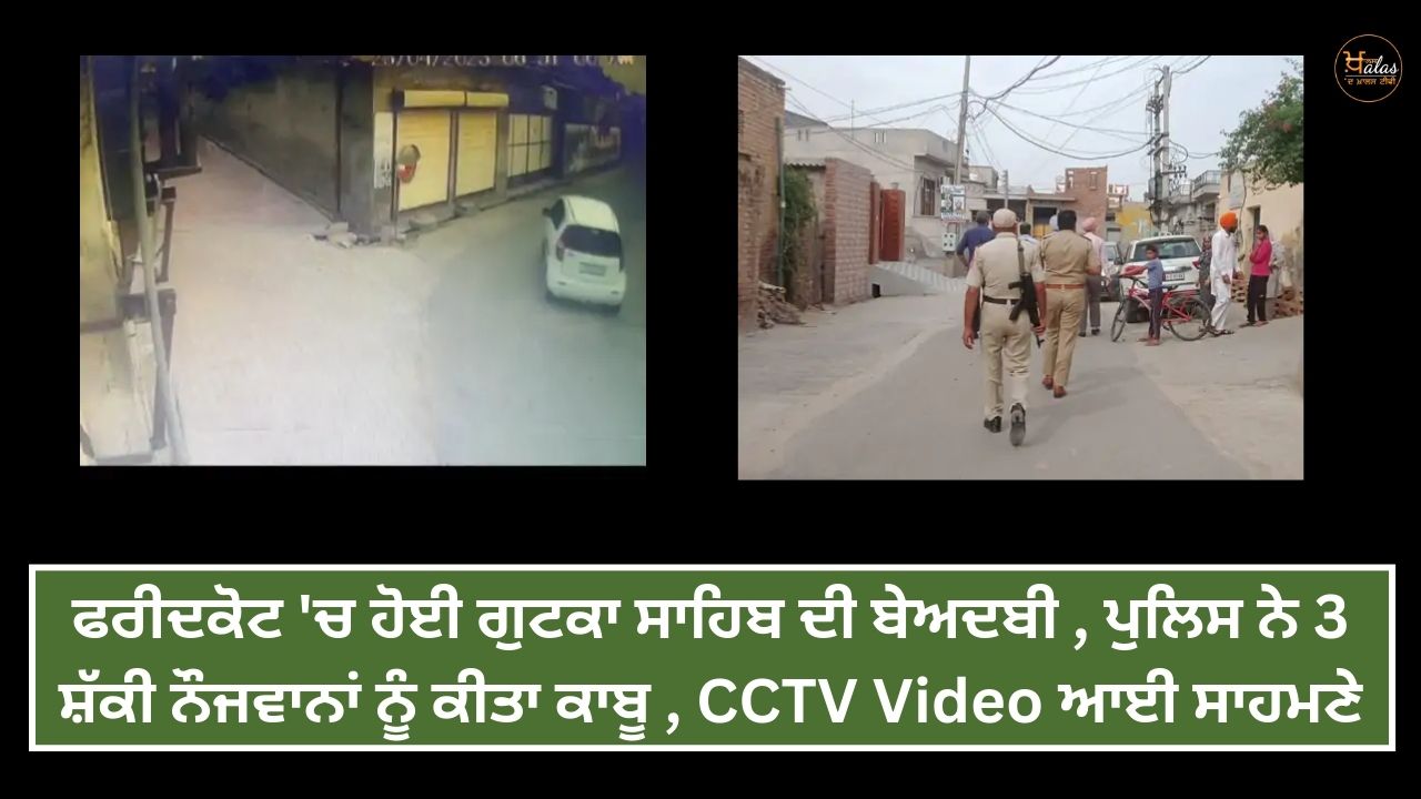 Desecration of Gutka Sahib in Faridkot police arrested 3 suspected youths CCTV video came out