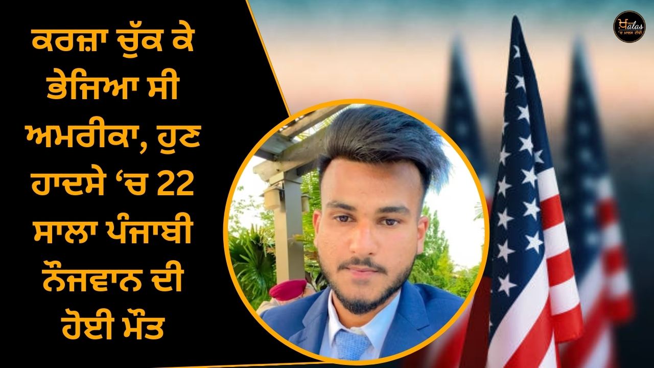A 22-year-old youth from Kapurthala in America died in a road accident