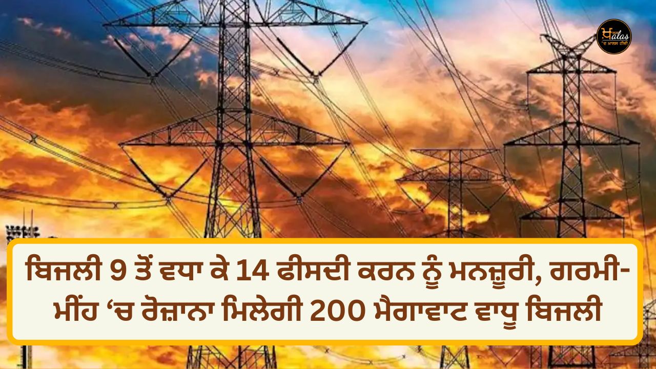 Approval to increase electricity from 9 to 14 percent, 200 megawatts of additional electricity will be available daily in summer and rain.