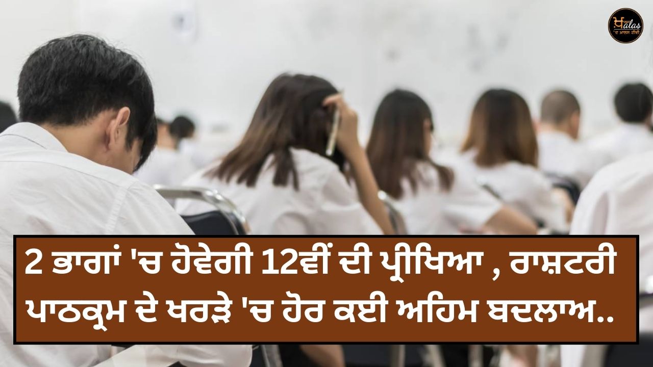 The 12th exam will be held in 2 parts many other important changes in the draft of the national curriculum.