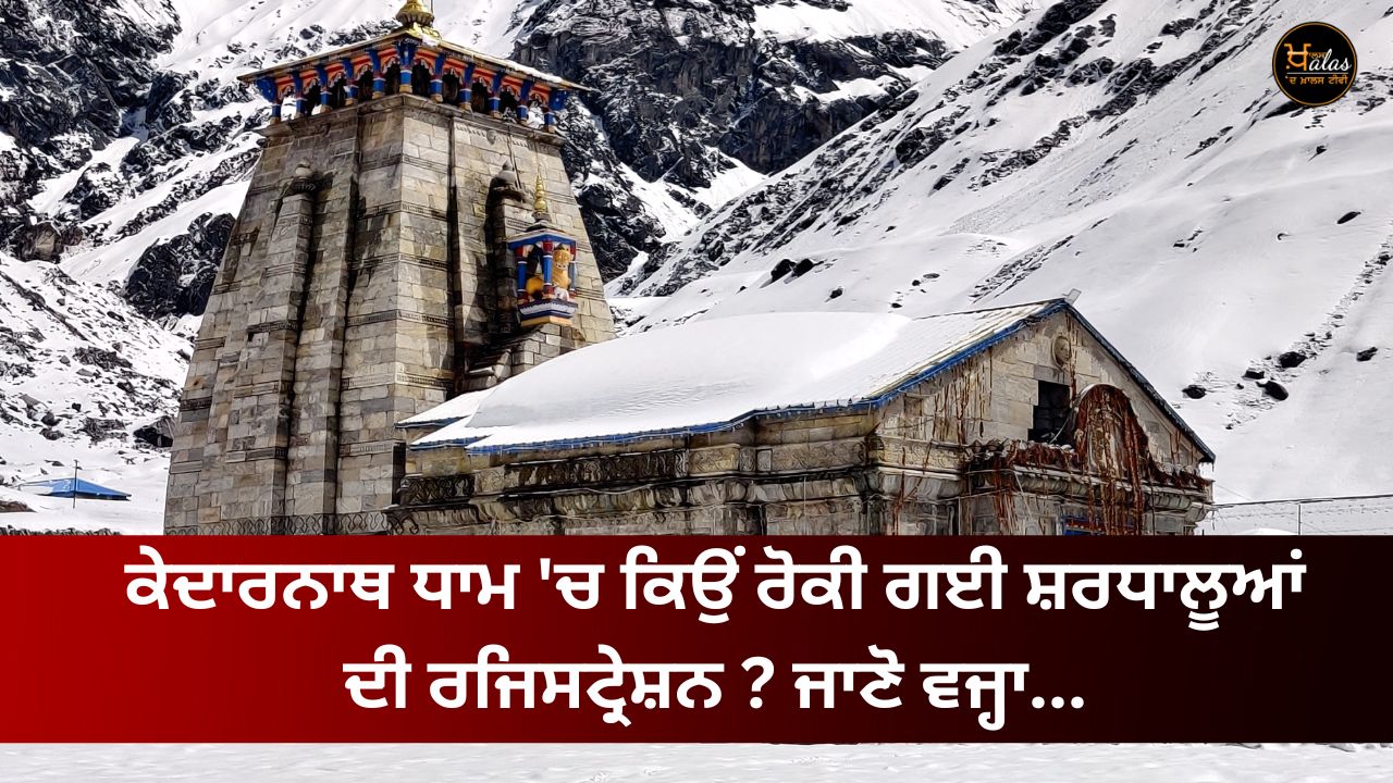 Why was the registration of pilgrims stopped in Kedarnath Dham? Know the reason...
