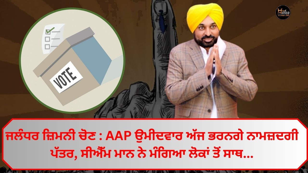 Jalandhar by-election: CM Bhagwant Mann asked for people's support for the AAP candidate for the development of Punjab.