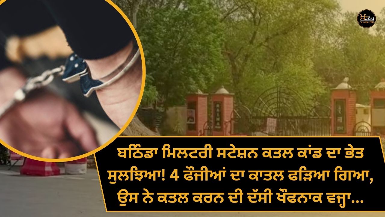 Bathinda military station murder mystery solved! The killer of 4 soldiers was caught he told the terrible reason for killing...