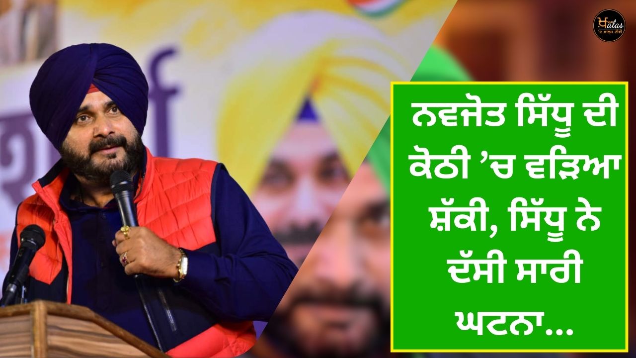 The suspect entered Navjot Sidhu's house, Sidhu told the whole incident...