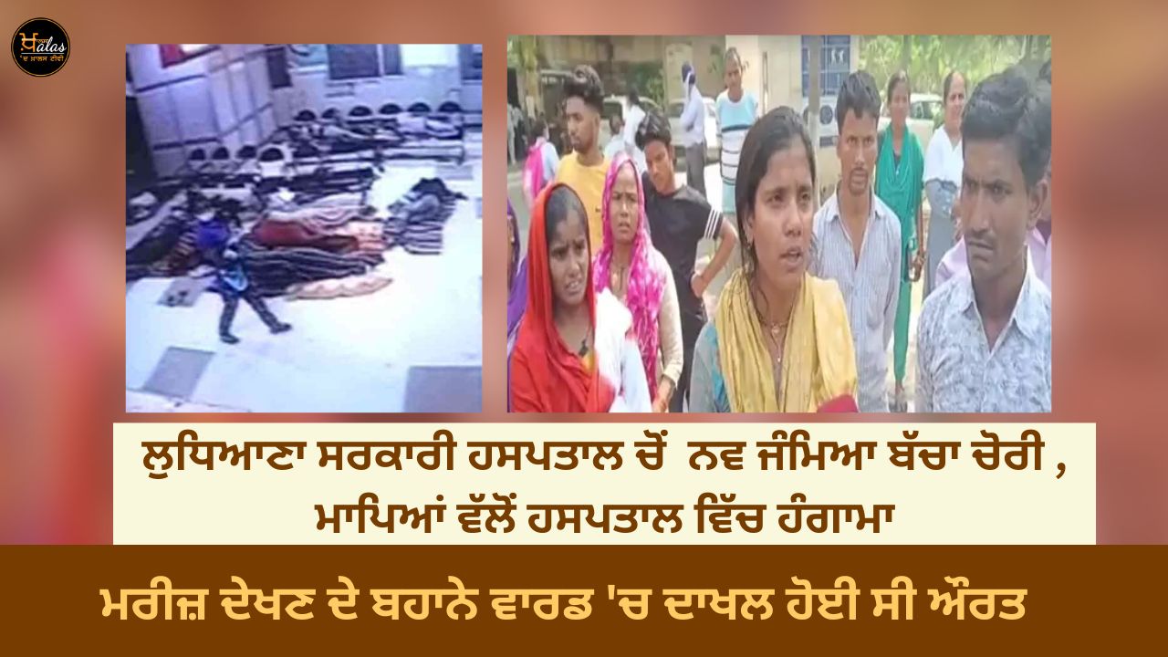 New born baby stolen from Ludhiana government hospital commotion in the hospital by parents
