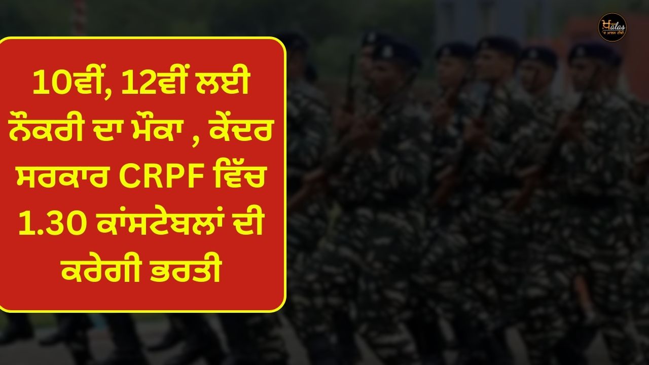 Job opportunity for 10th, 12th, central government will recruit 1.30 constables in CRPF