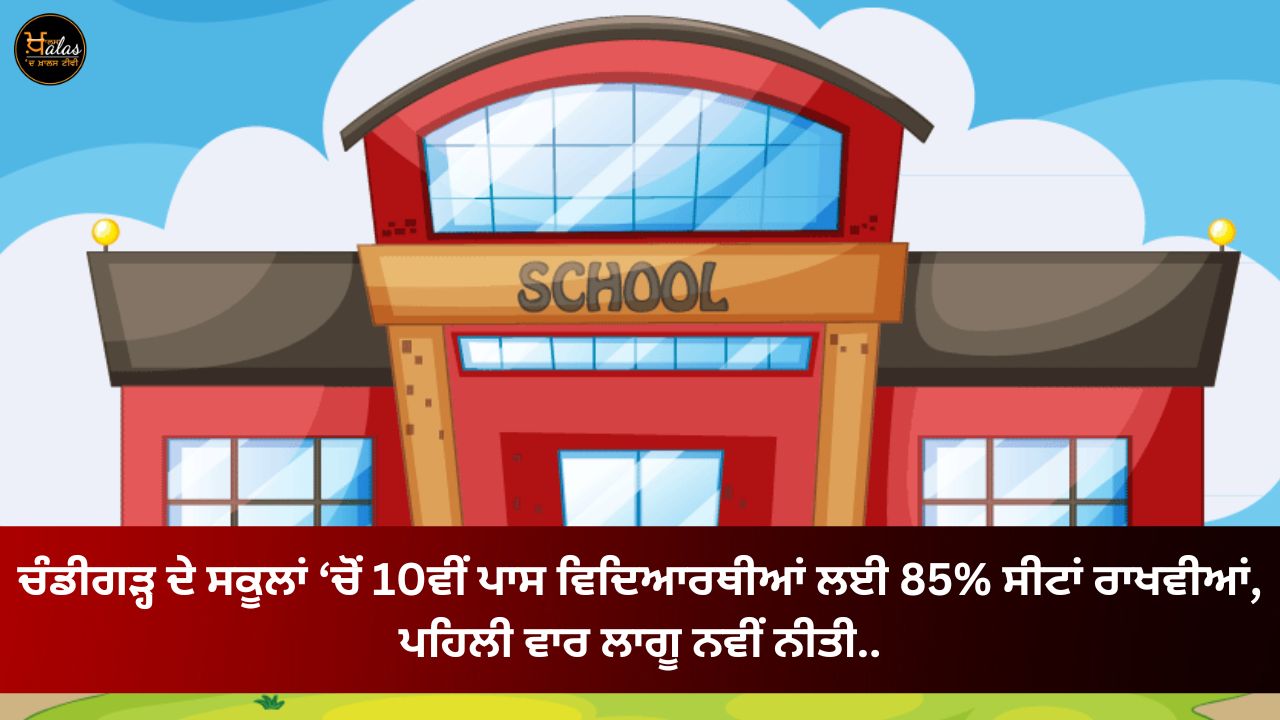 85% seats reserved for 10th pass students from schools in Chandigarh, new policy implemented for the first time.