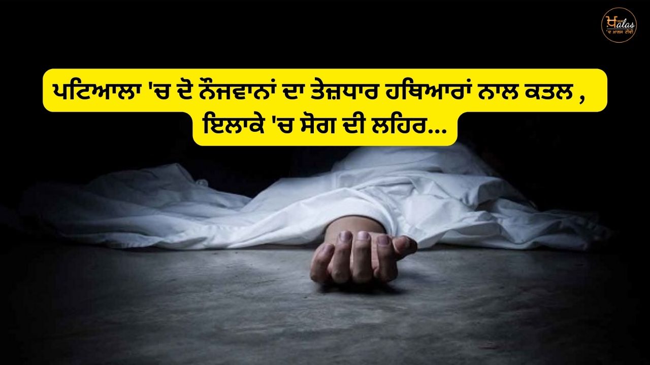 Two youths were killed with sharp weapons in Patiala a wave of mourning in the area...