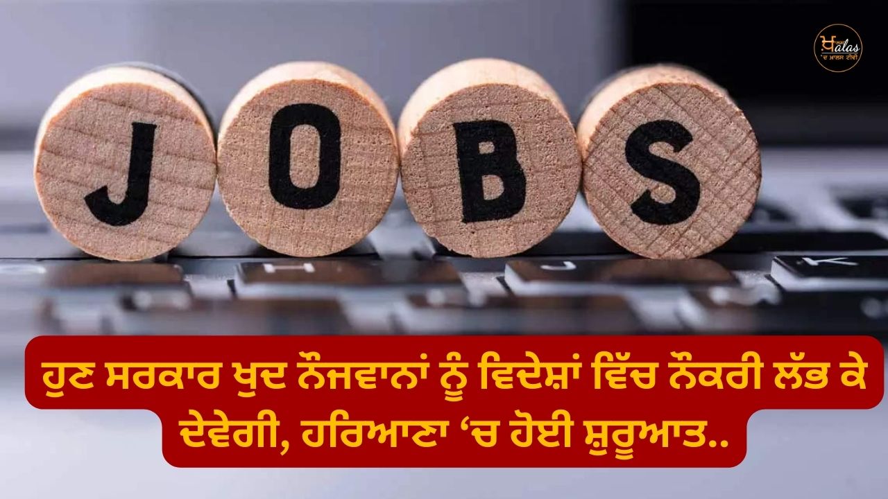 Now the government itself will find jobs for the youth in foreign countries it has started in Haryana.