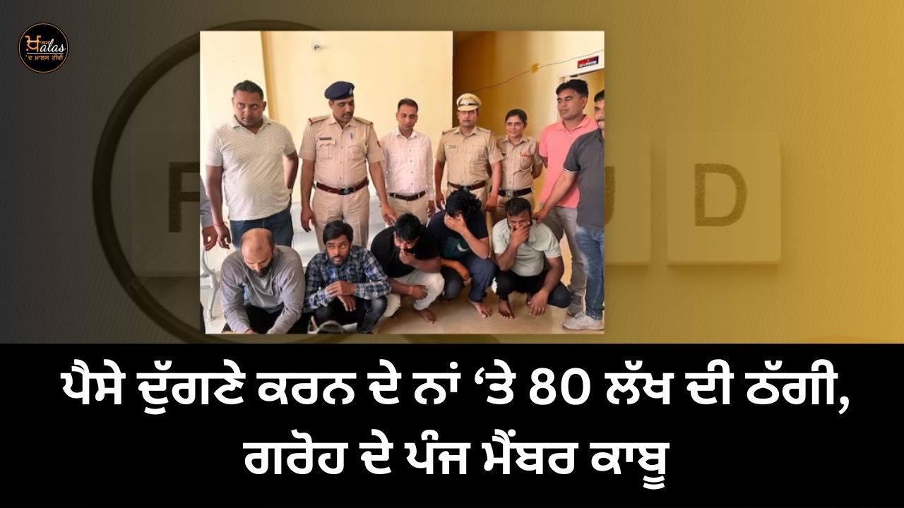 80 lakh fraud in the name of doubling money five members of the gang arrested