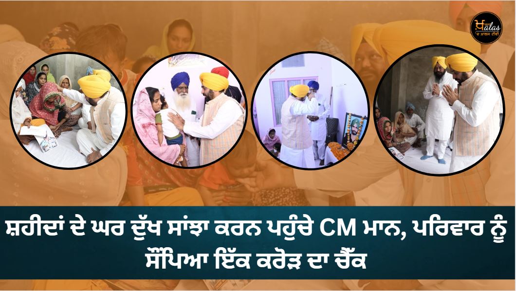 CM Mann reached the house of the martyrs to share their grief handed over a check of one crore to the family