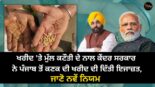 Central Government, wheat purchase, Punjab news, ਕਣਕ ਖਰੀਦ, ਕਣਕ ਖਰੀਦ ਨਿਯਮ, ਕੇਂਦਰ ਸਰਕਾਰ, ਕਣਕ ਦੀ ਫਸਲ, ਮੌਸਮ ਦੀ ਮਾਰ, ਫ਼ਸਲ ਖ਼ਰਾਬ, ਪੰਜਾਬ ਸਰਕਾਰ