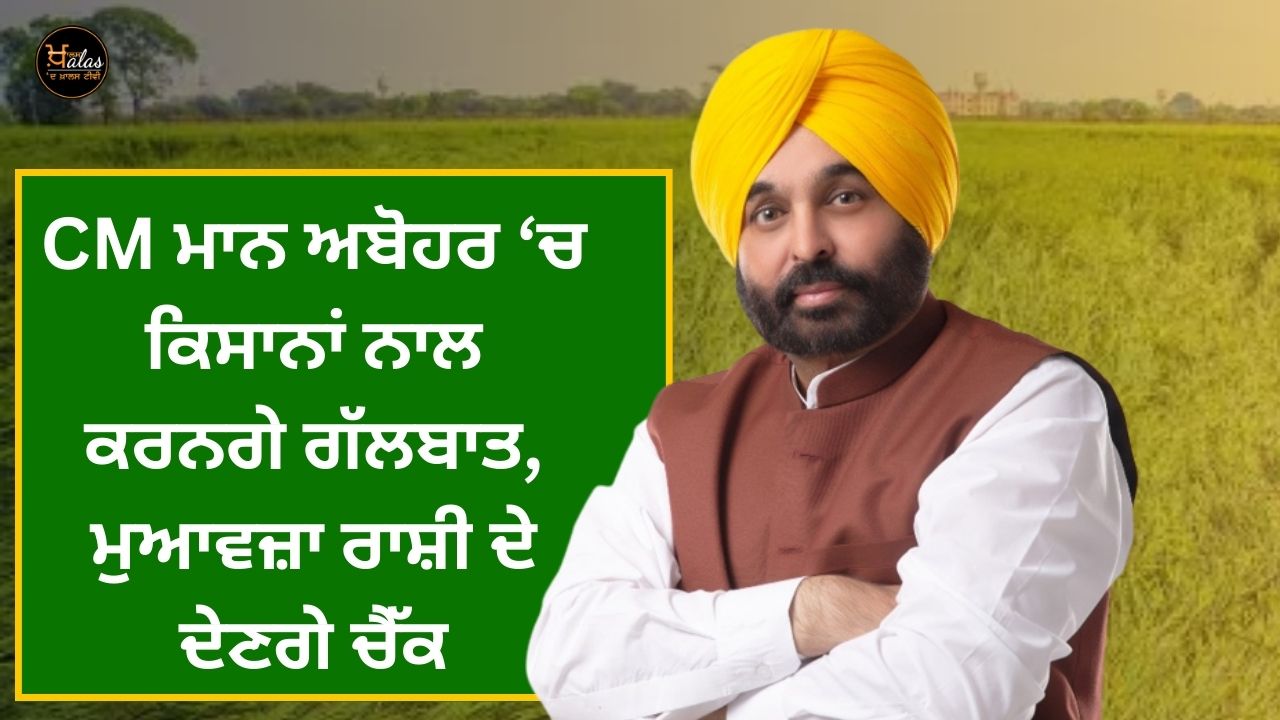 CM Mann will talk to farmers in Abohar, will give checks for compensation