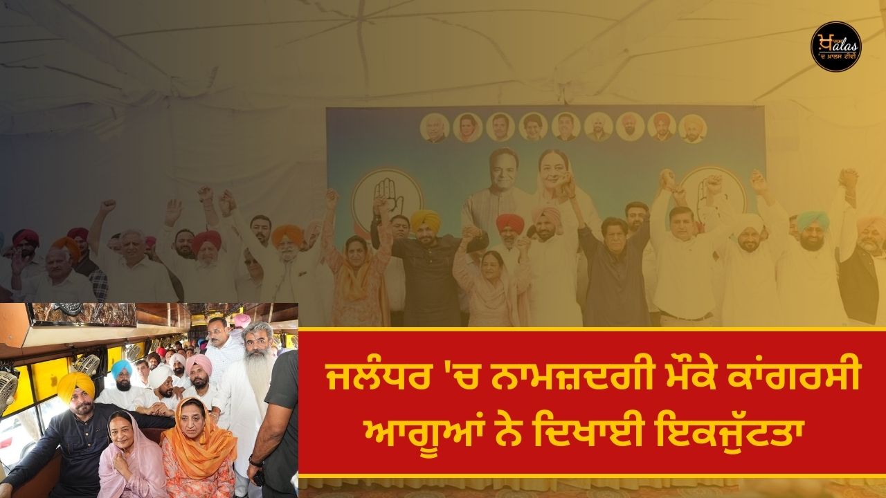 Congress leaders showed unity on the occasion of nomination in Jalandhar