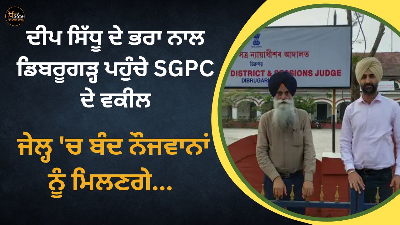 SGPC lawyers reached Dibrugarh with Deep Sidhu's brother