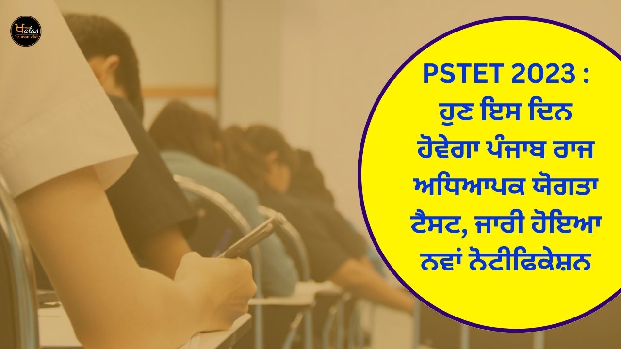 Punjab State Teacher Eligibility Test, PSTET Paper-2 examination, ਪੰਜਾਬ ਰਾਜ ਅਧਿਆਪਕ ਯੋਗਤਾ ਟੈਸਟ, ਪੰਜਾਬ ਟੈੱਟ 2023, ਪੰਜਾਬ ਸਰਕਾਰ