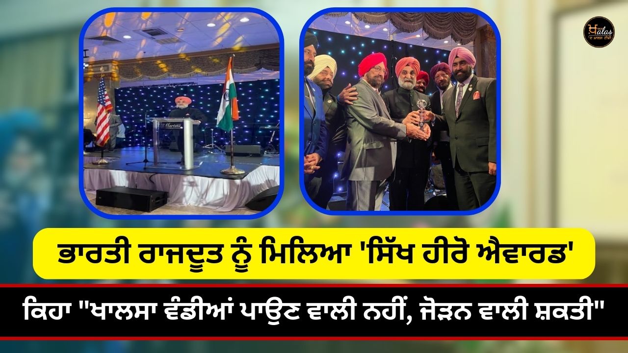 Indian Ambassador receives 'Sikh Hero Award'; Said "Khalsa is not a dividing force, a unifying force"