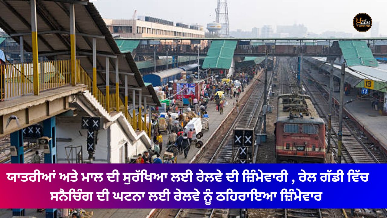 Responsibility of railways for the safety of passengers and goods Railways held responsible for the incident of snatching in the train