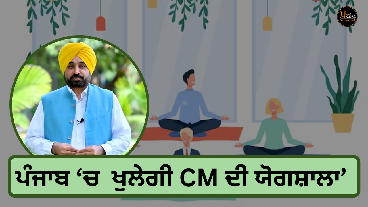 CM's Yogashala will be opened in Punjab