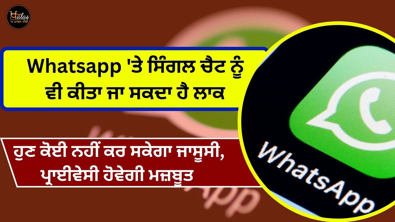 Single chat on Whatsapp can also be locked, now no one will be able to spy, privacy will be strengthened